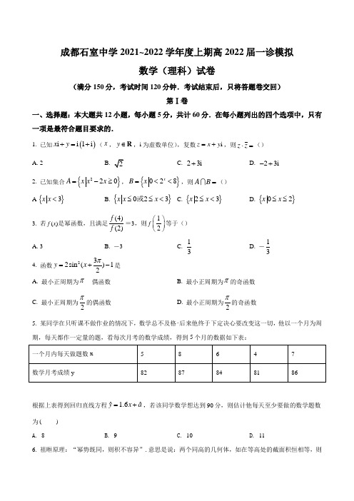 四川省成都市石室中学2021-2022学年高三上学期一诊考试数学(理)试题