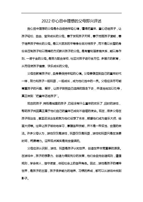 2022你心目中理想的父母即兴评述