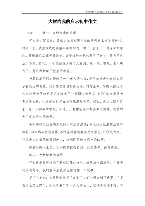 大树给我的启示初中作文