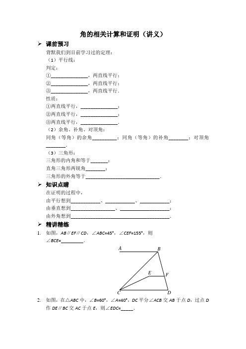 角的相关计算和证明(讲义及答案)