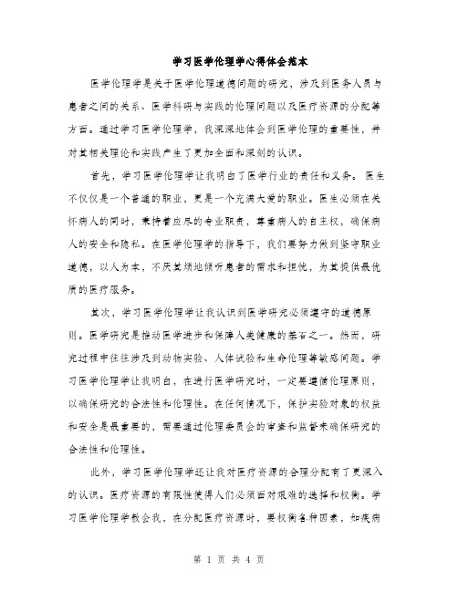 学习医学伦理学心得体会范本（二篇）