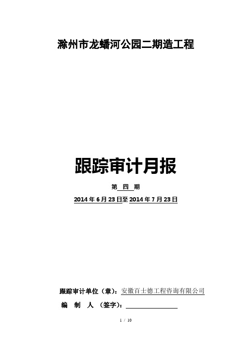 滁州市龙蟠河公园二期工程跟踪审计月报201407