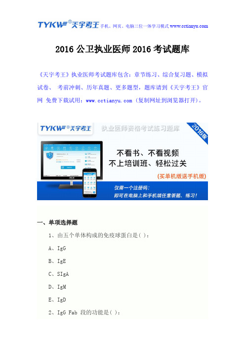 2016公卫执业医师考试题库