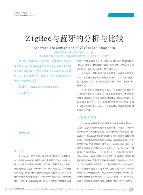 ZigBee与蓝牙的分析与比较