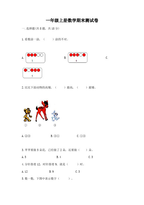 一年级上册数学期末测试卷含完整答案【必刷】