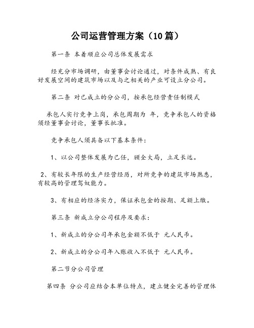 公司运营管理方案(10篇)