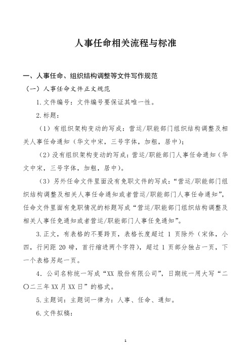 组织架构调整及人事任命相关流程与标准管理规范1