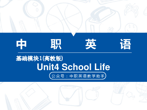 中职英语新高教版基础模块1unit4school-life