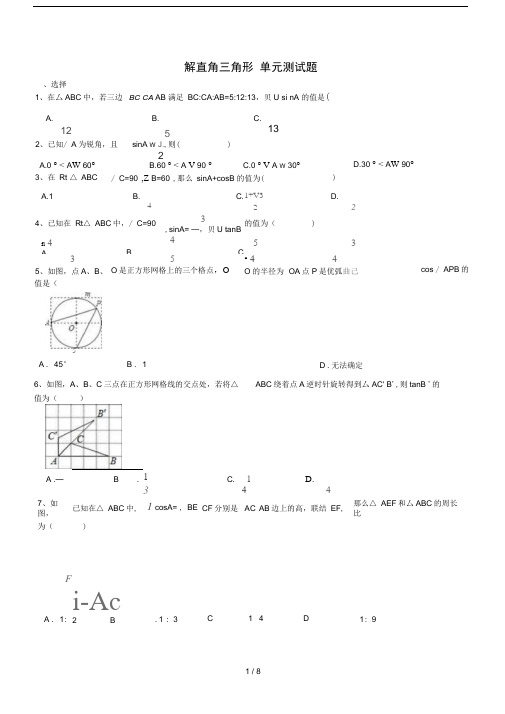 九年级数学下册解直角三角形单元测试题(含答案)