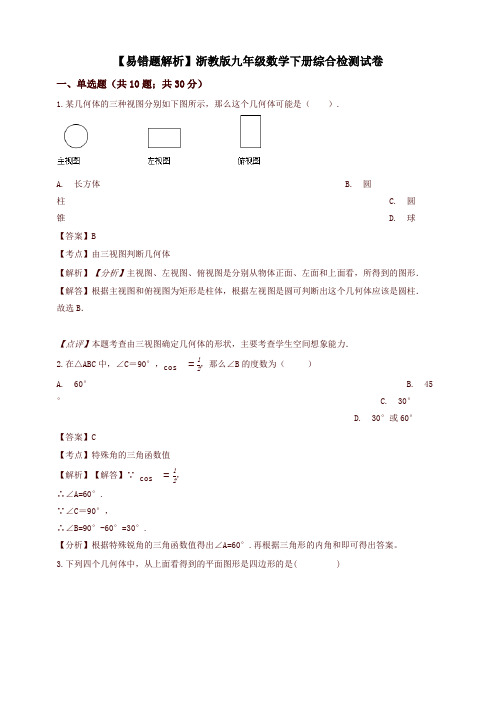 (易错题)浙教版九年级数学下册期末综合检测试题(教师用)