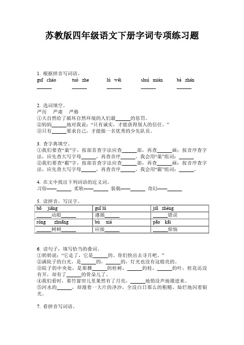 苏教版四年级语文下册字词专项练习题