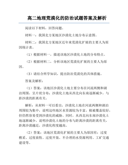 高二地理荒漠化的防治试题答案及解析