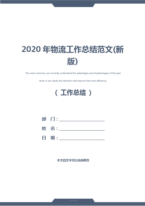 2020年物流工作总结范文(新版)