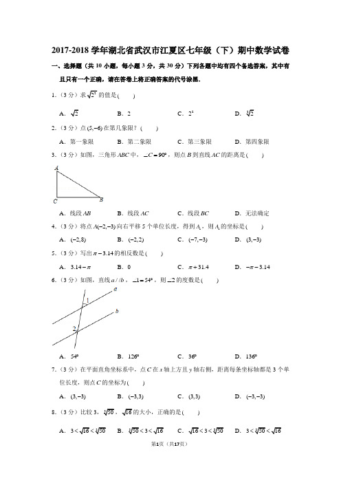 (人教新版)2017-2018学年湖北省武汉市江夏区七年级(下)期中数学试卷