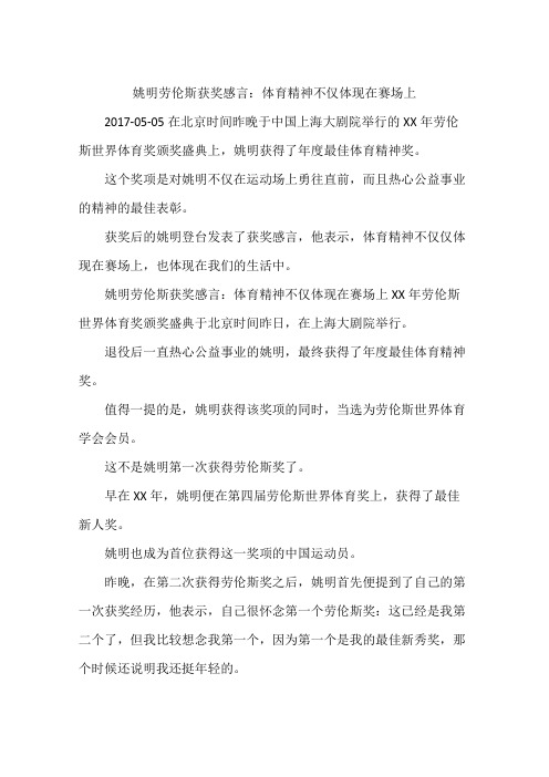 姚明劳伦斯获奖感言：体育精神不仅体现在赛场上