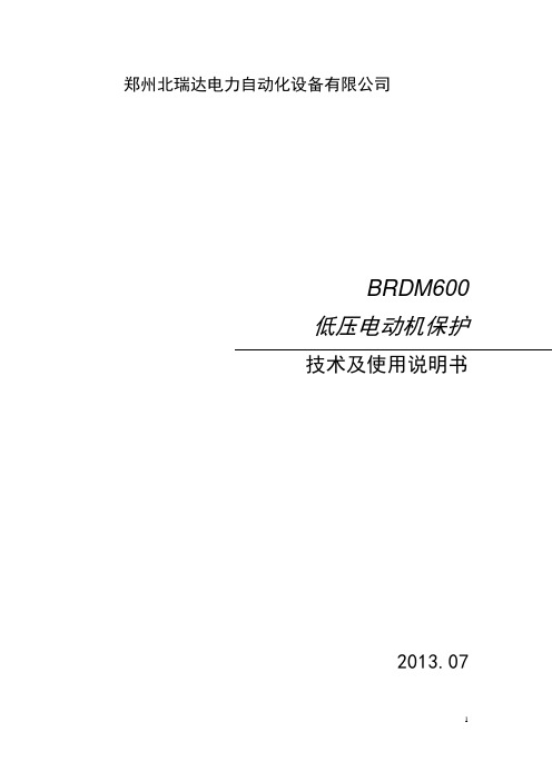 BRDM600电动机保护器说明书