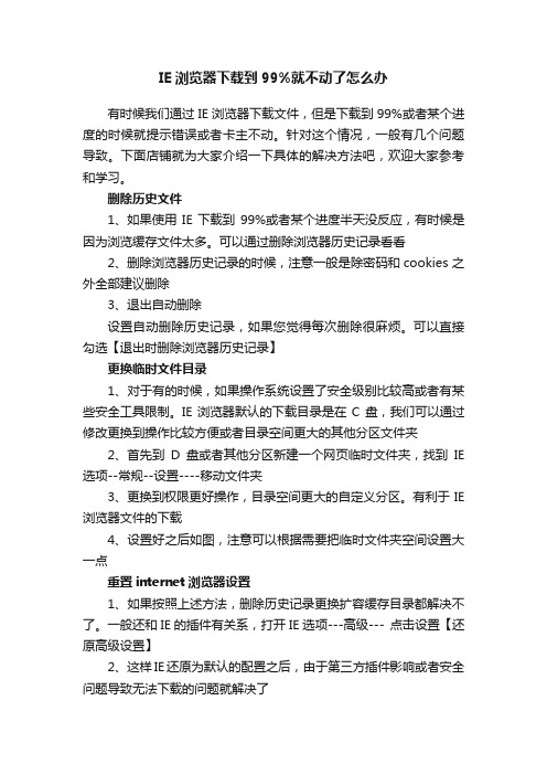 IE浏览器下载到99%就不动了怎么办