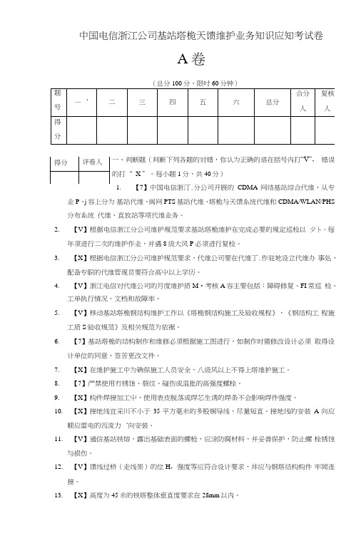 基站塔桅天馈维护试卷A(含答案).doc