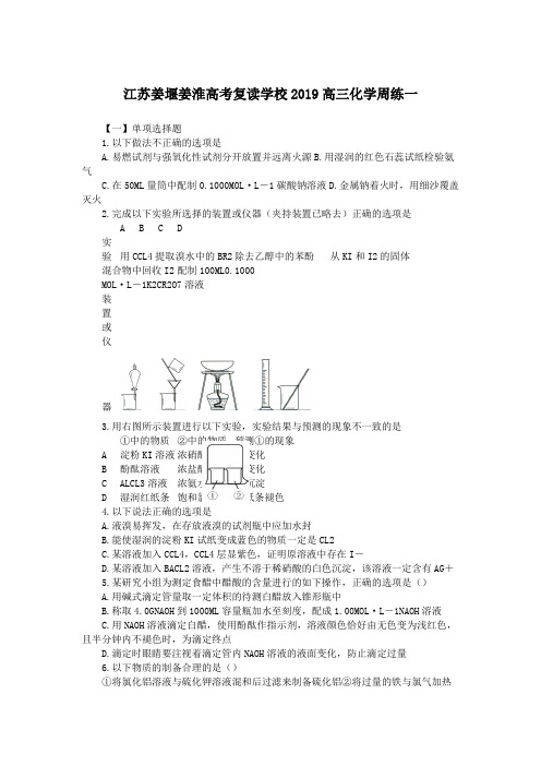 江苏姜堰姜淮高考复读学校2019高三化学周练一