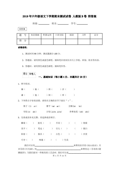 2019年六年级语文下学期期末测试试卷 人教版B卷 附答案