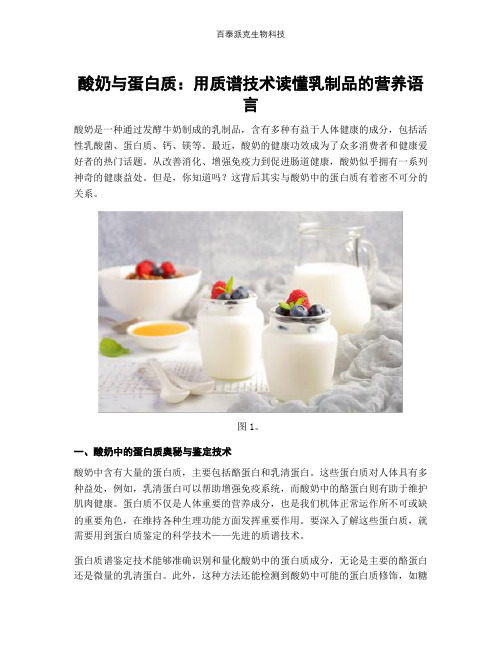 酸奶与蛋白质：用质谱技术读懂乳制品的营养语言