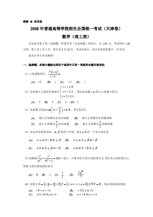 2008年普通高等学校招生全国统一考试理科数学试题及答案-天津卷