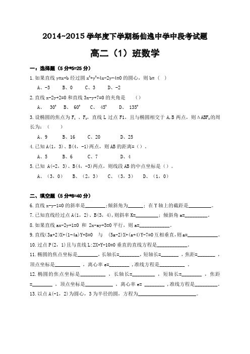 广东省中山市杨仙逸中学2014-2015学年高二下学期期中考试数学(电脑班)试题