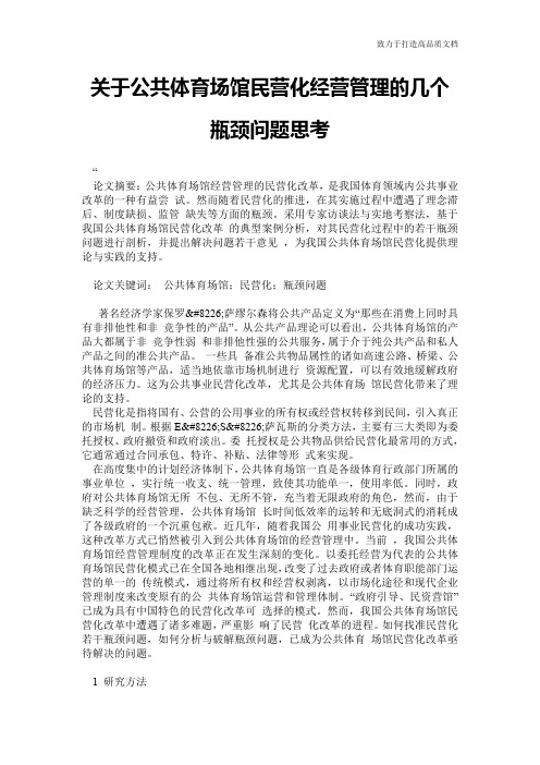 关于公共体育场馆民营化经营管理的几个瓶颈问题思考