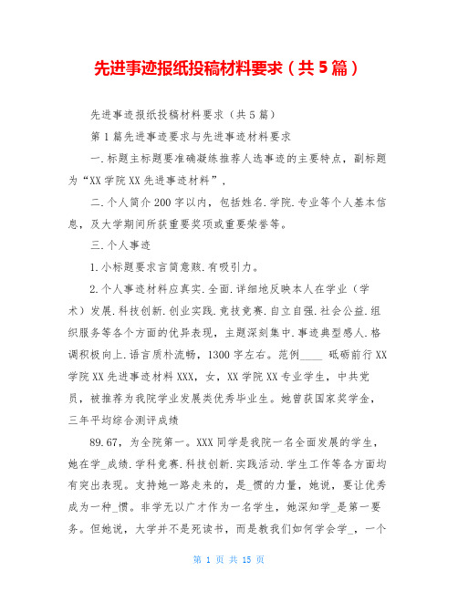 先进事迹报纸投稿材料要求(共5篇)