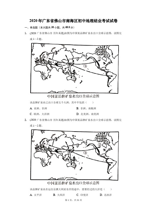 2020年广东省佛山市南海区初中地理结业考试试卷(附答案详解)