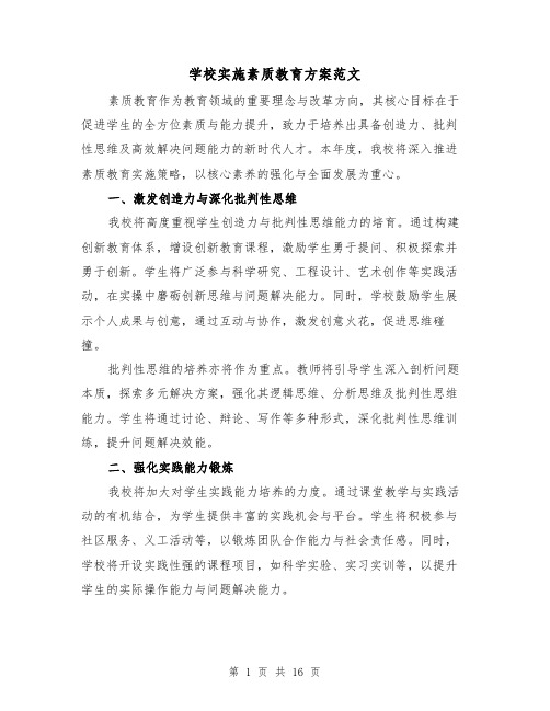 学校实施素质教育方案范文(7篇)