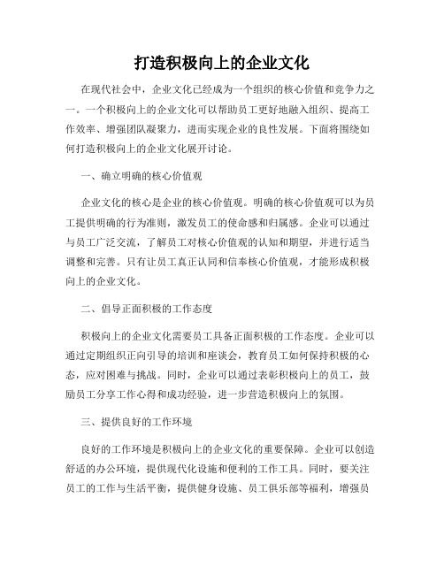 打造积极向上的企业文化