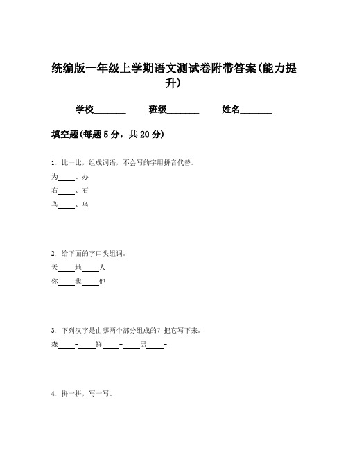 统编版一年级上学期语文测试卷附带答案(能力提升)