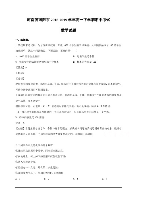 河南省南阳市2018-2019学年高一下学期期中考试数学试题 含解析