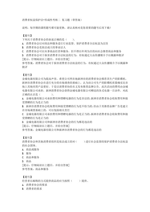 [国开河北]50878《消费者权益保护法》形成性考核二作业资料