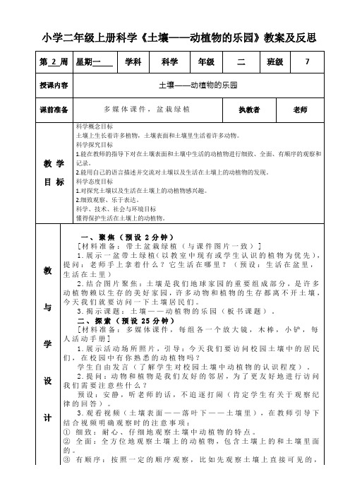 小学二年级上册科学《土壤——动植物的乐园》教案及反思