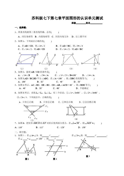 苏科版七下第七章平面图形的认识单元测试