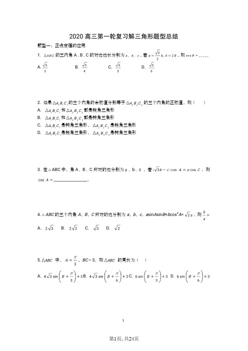 高三第一轮复习解三角形题型总结