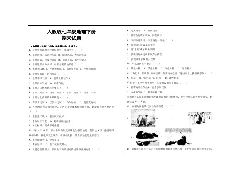 最新人教版七年级地理下册期末考试试题及参考答案