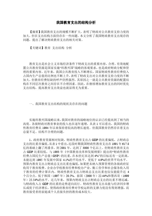 我国教育支出的结构分析