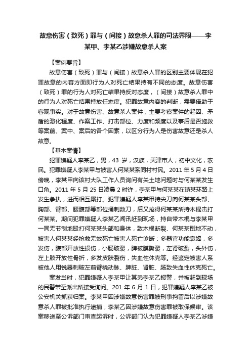 故意伤害（致死）罪与（间接）故意杀人罪的司法界限——李某甲、李某乙涉嫌故意杀人案