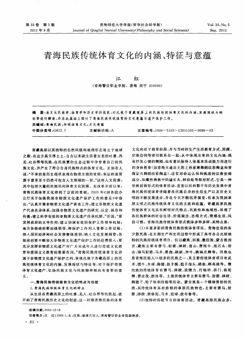 青海民族传统体育文化的内涵、特征与意蕴