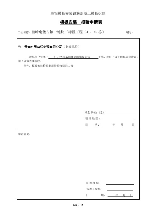 地梁模板安装钢筋混凝土模板拆除