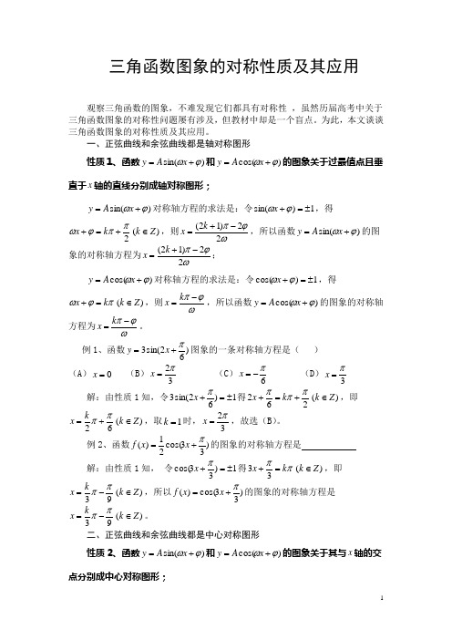 三角函数图象的对称性