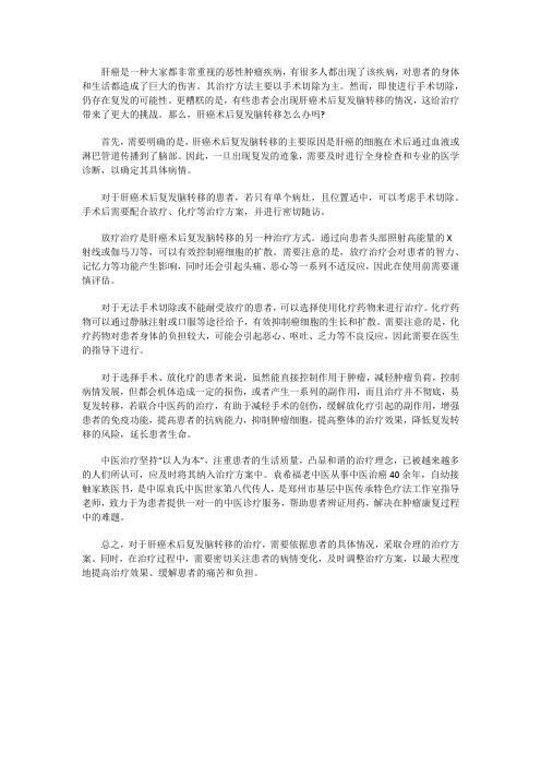 肝癌术后复发脑转移怎么办吗？用什么方法治