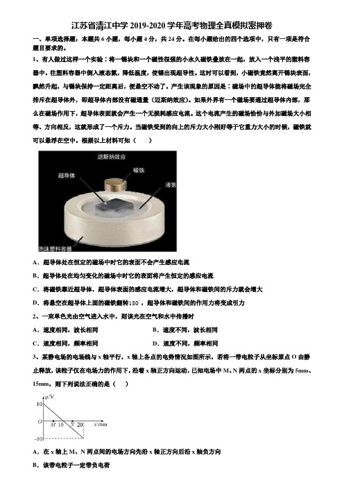 〖加16套高考模拟卷〗江苏省清江中学2019-2020学年高考物理全真模拟密押卷含解析