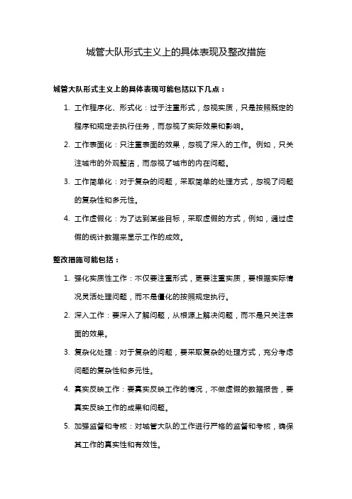 城管大队形式主义上的具体表现及整改措施