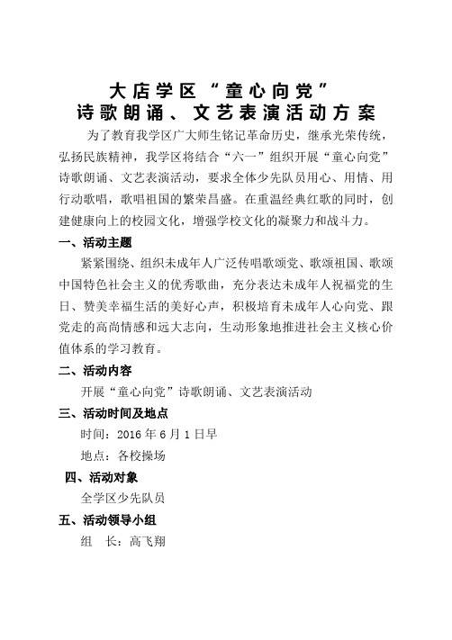 大店学区童心向党歌咏活动方 案