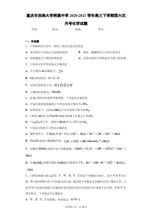 重庆市西南大学附属中学2020-2021学年高三下学期第六次月考化学试题