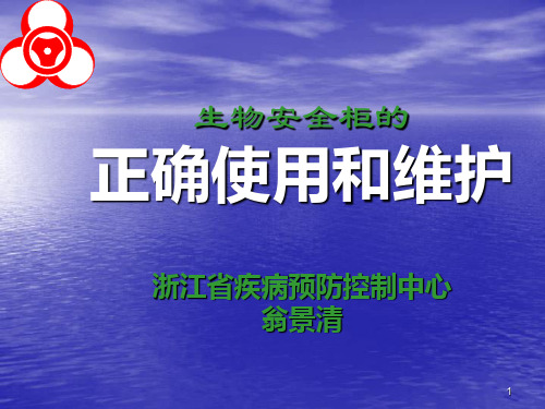 生物安全柜的正确使用和维护